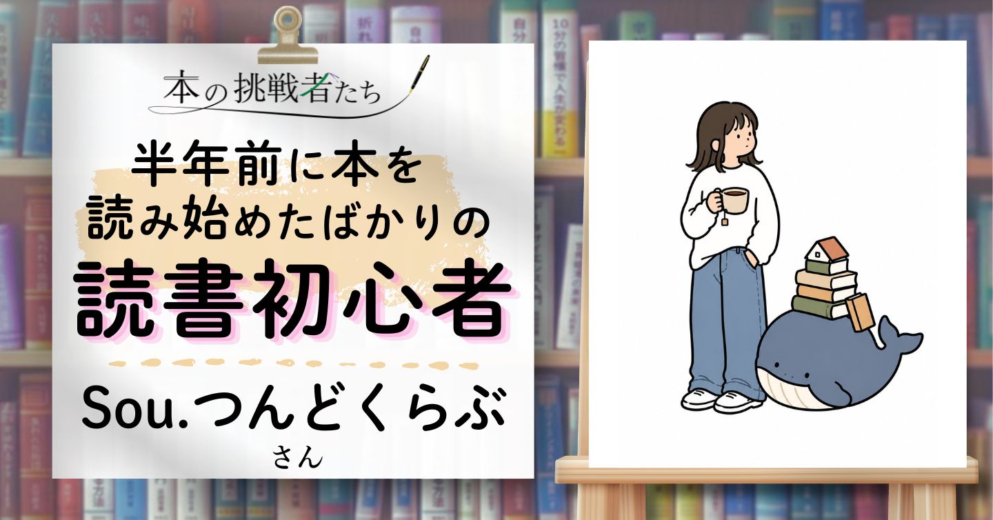 本を読み始めたのは、半年前。――“読書初心者”Sou.つんどくらぶさんにインタビュー！