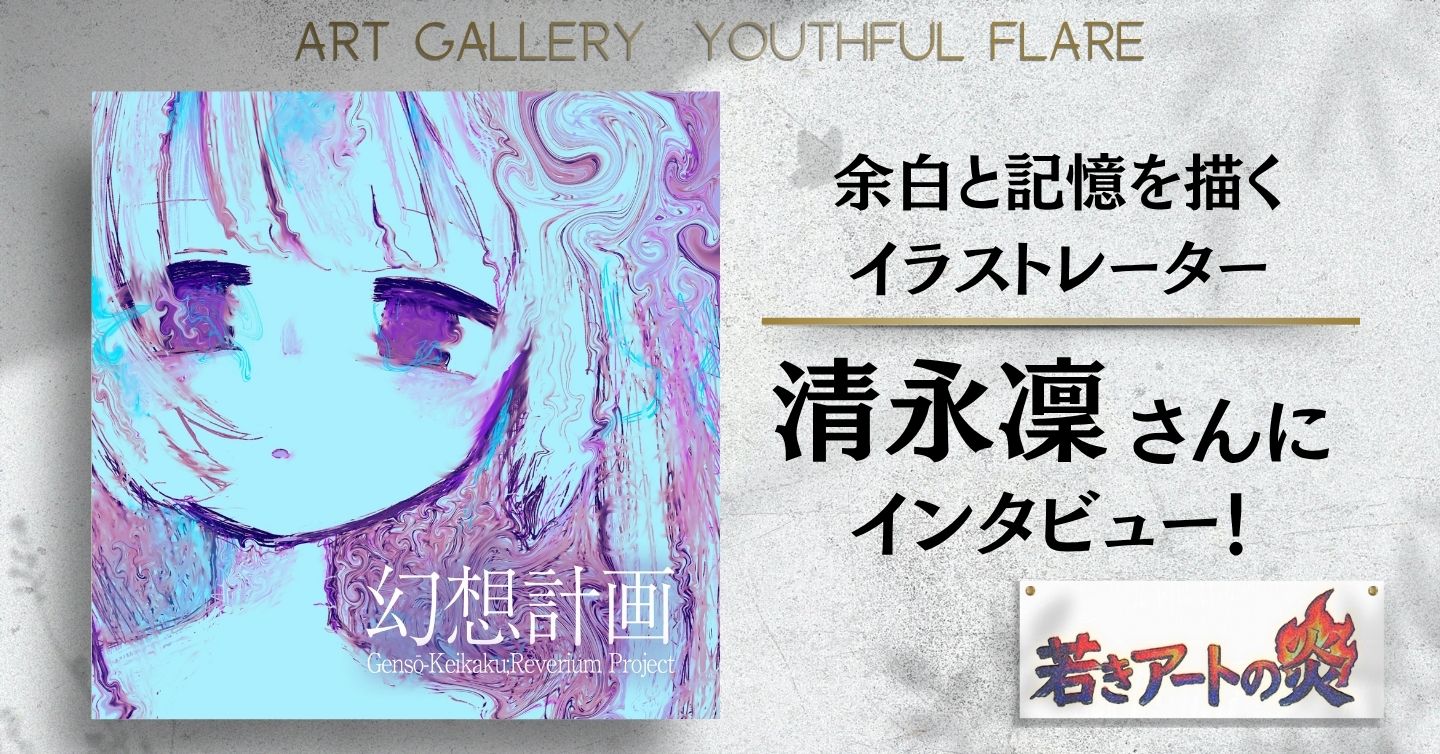 「この少女は、何を考えているんだろう」――余白と記憶を描く、清永凜さんのアート