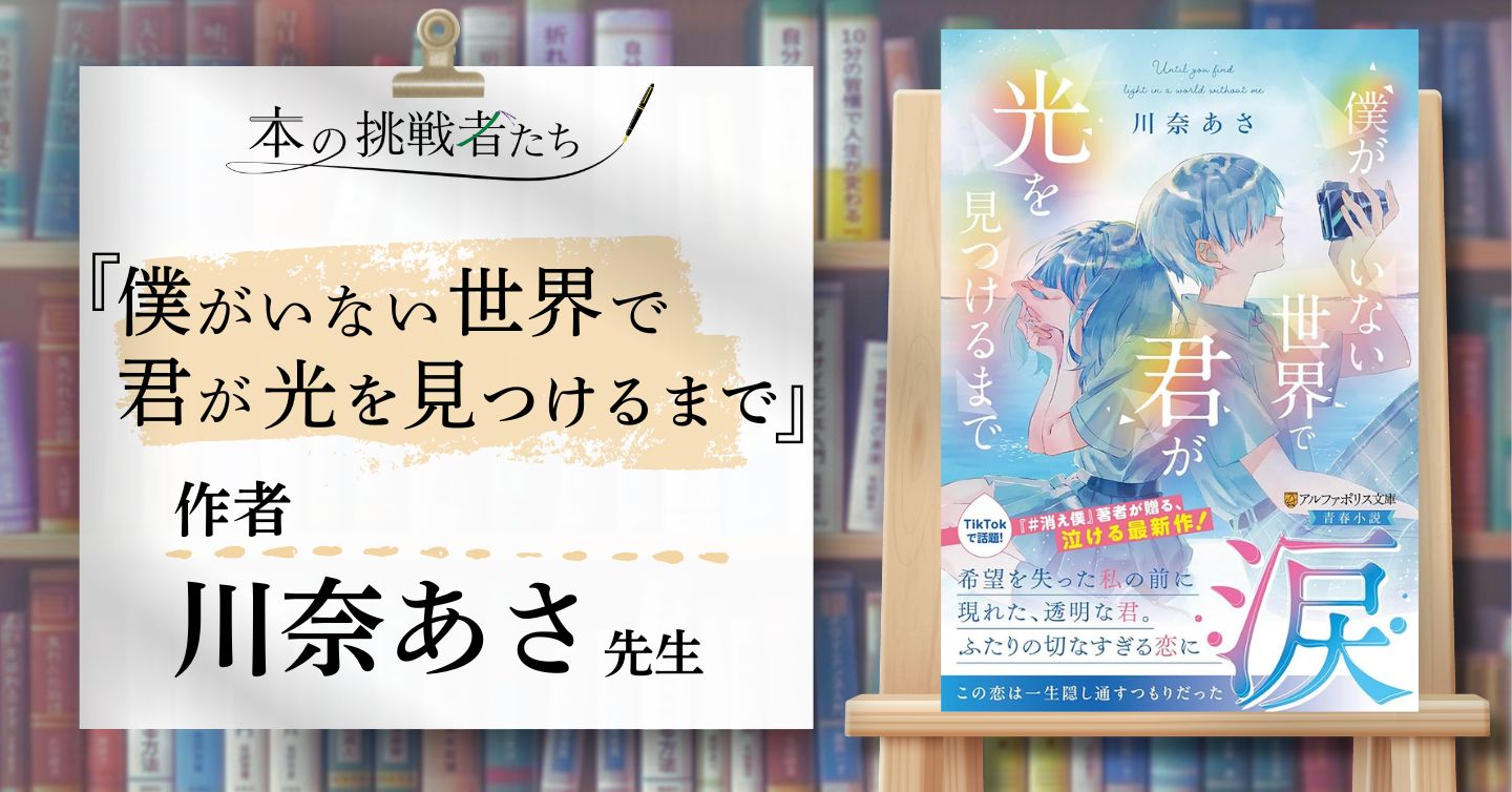 『僕がいない世界で君が光を見つけるまで』作者、川奈あさ先生にインタビュー！