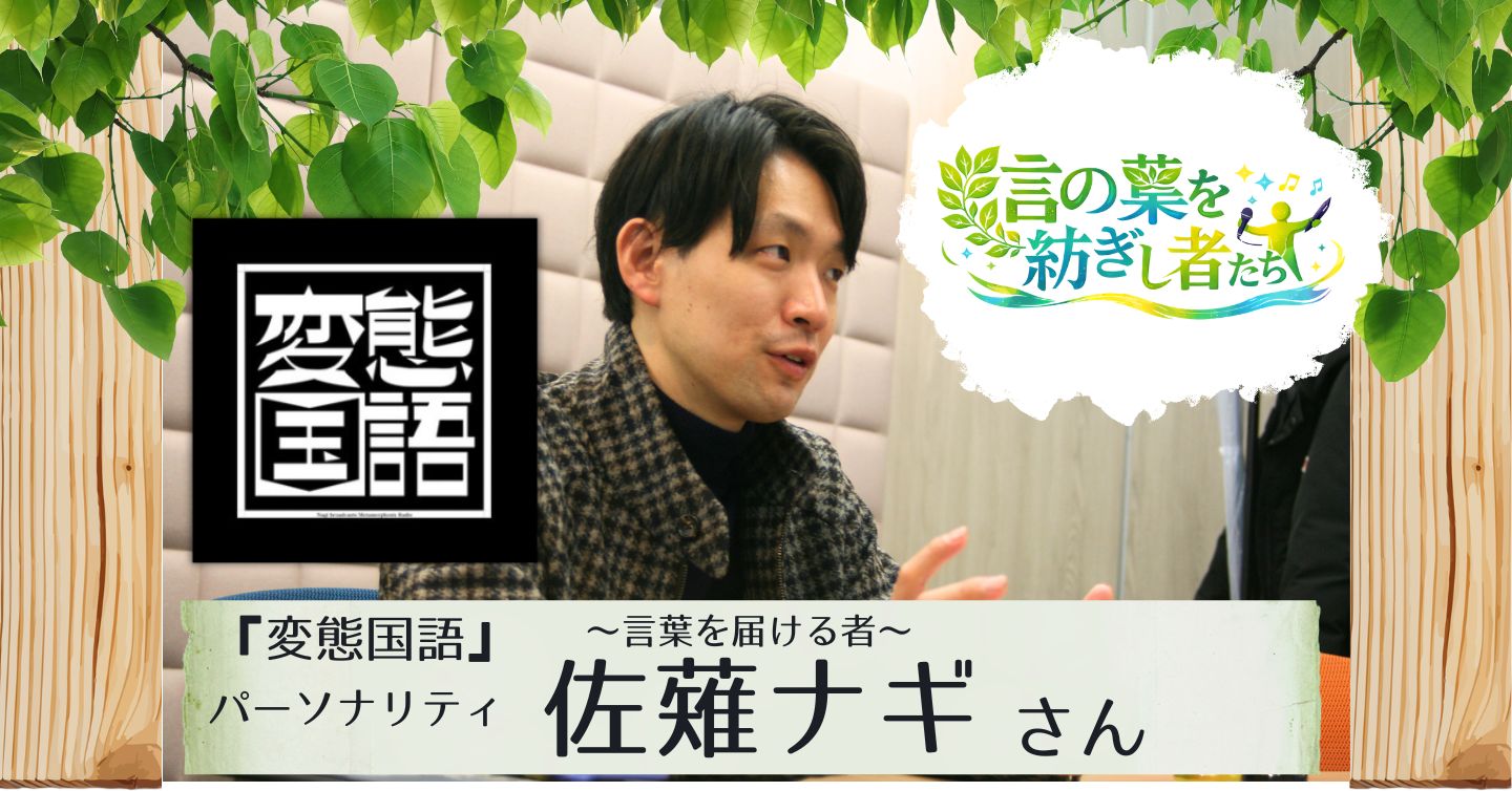 国語の先生が変態国語というラジオをし、ステージ上でパフォーマンスも！？  多方面から言葉で挑戦する佐薙ナギさんにインタビュー！