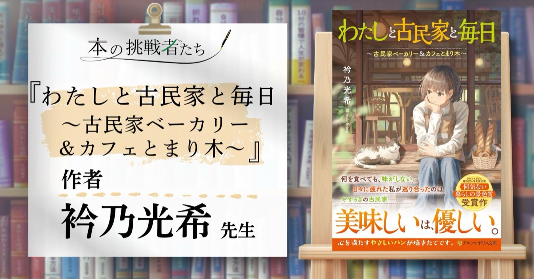 『わたしと古民家と毎日　～古民家ベーカリー＆カフェとまり木～』作者、衿乃光希さんにインタビュー！