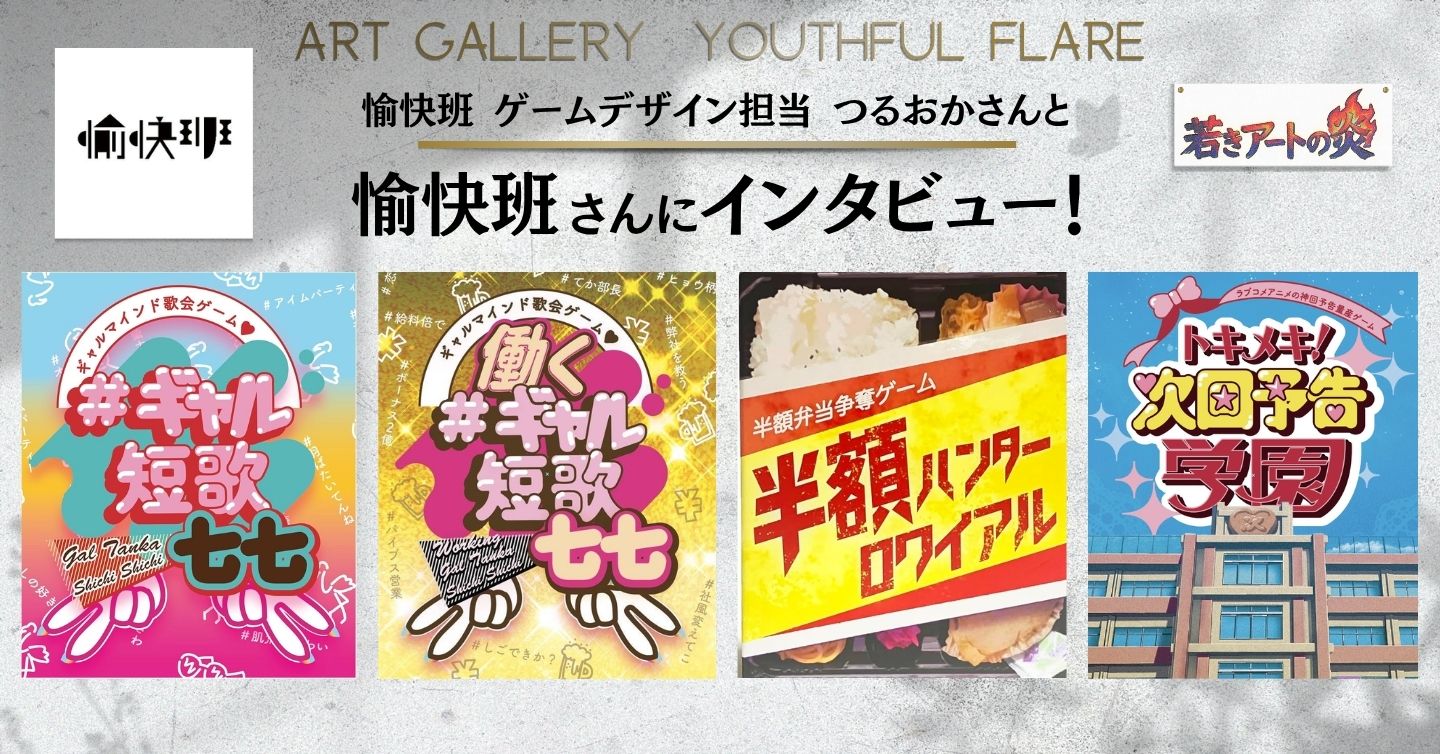 ボードゲーム制作ユニット『愉快班』さんにインタビュー！ 【後編】 愉快班のゲームデザイン担当、つるおかさんにインタビュー！＆ 愉快班さんのボードゲームについて深堀り！