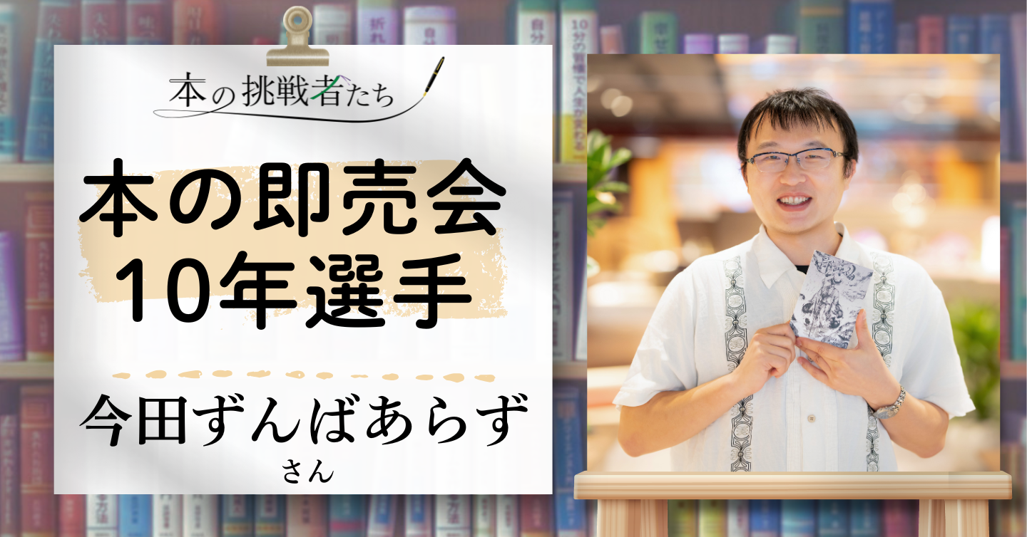 本の即売会10年選手！？ これまでさまざまな作品を書き、さまざまな場所で販売してきた挑戦者、今田ずんばあらずさんにインタビュー