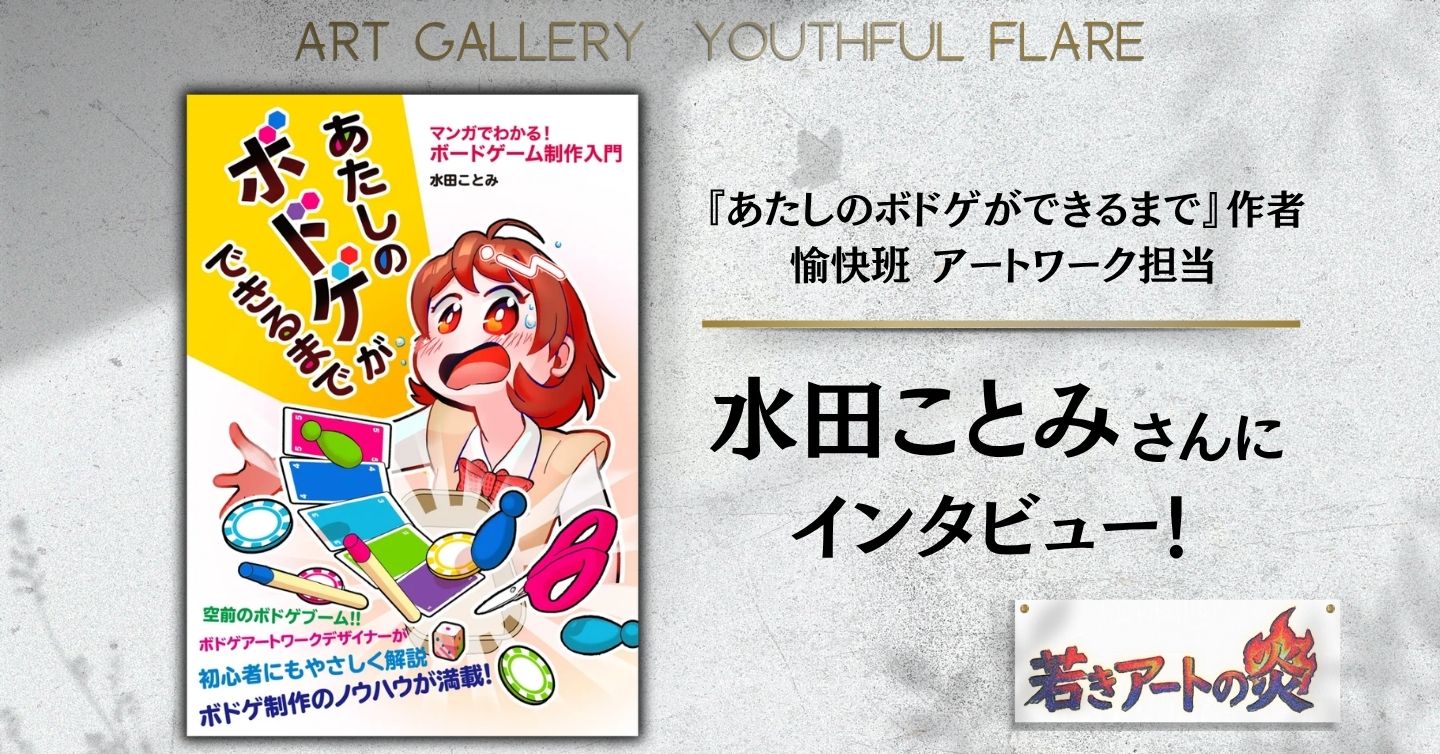 ボードゲーム制作ユニット『愉快班』さんにインタビュー！ 【前編】 愉快班アートワーク担当 『あたしのボドゲができるまで』作者、水田ことみさんにインタビュー！