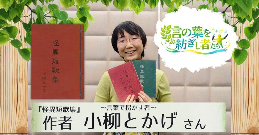 『怪異短歌集』作者、小柳とかげさんにインタビュー！