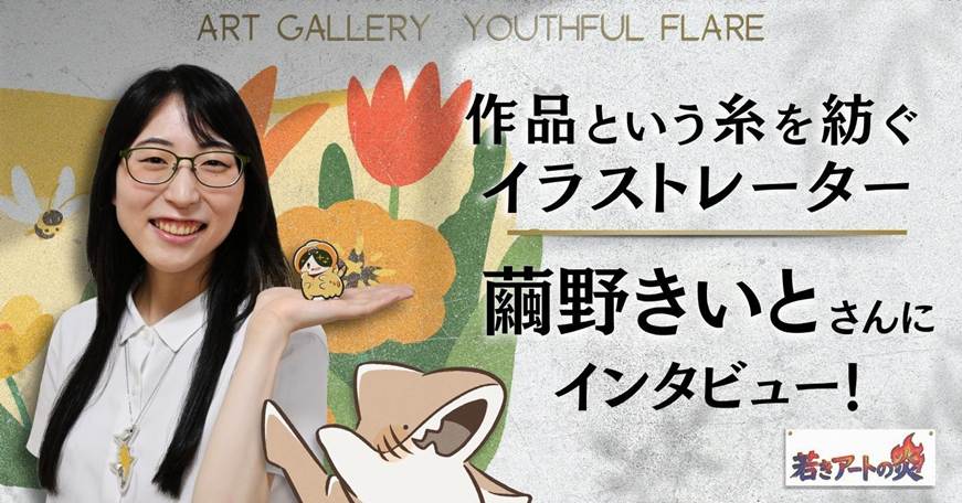 絵や制作物は“自分を守る繭”――『繭ノ庭』を描く、繭野きいとさんの創作と生き方