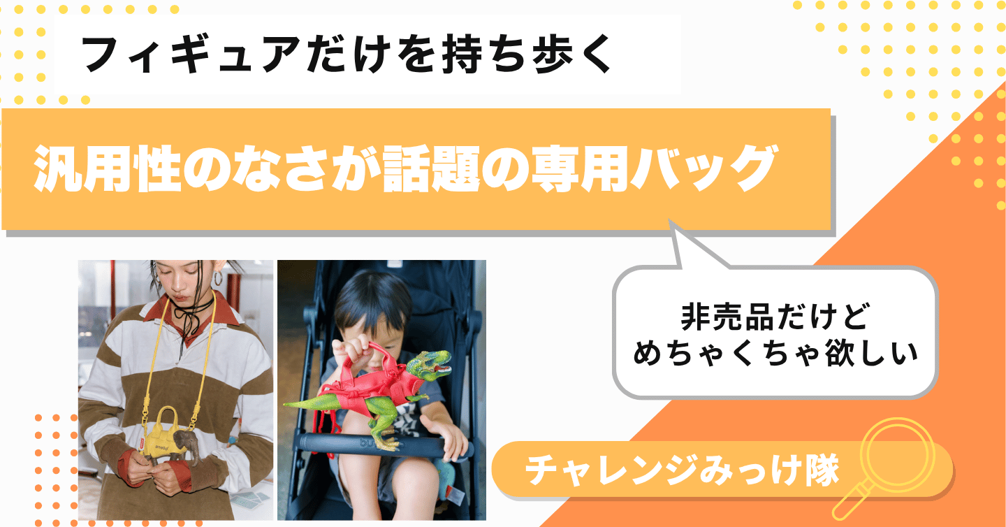 フィギュアを連れ出すためだけのバッグみっけ！