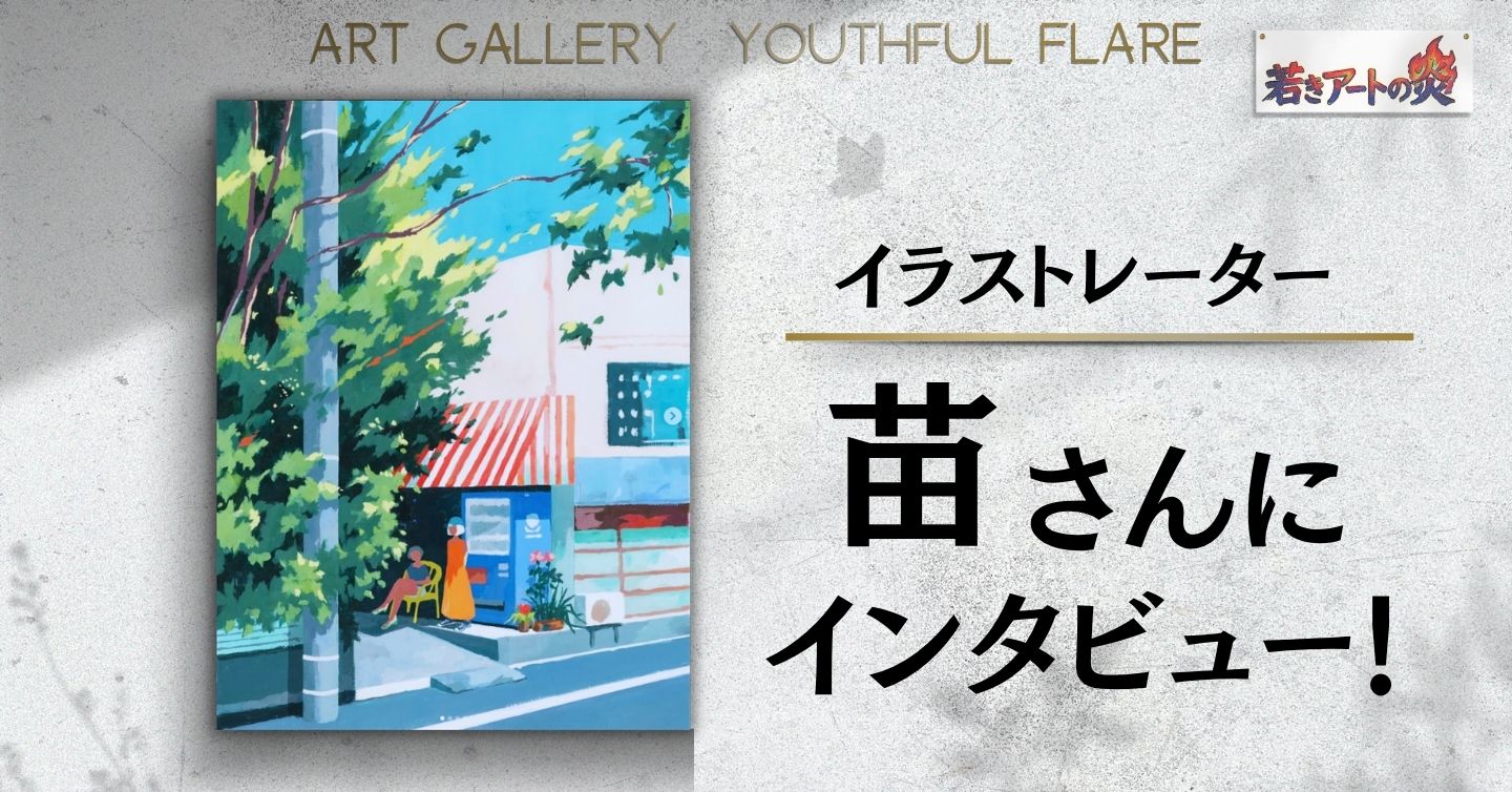 楽しい思い出だけが、夏じゃない――どこかにありそうで、どこにもない風景を描く、苗さんのアート