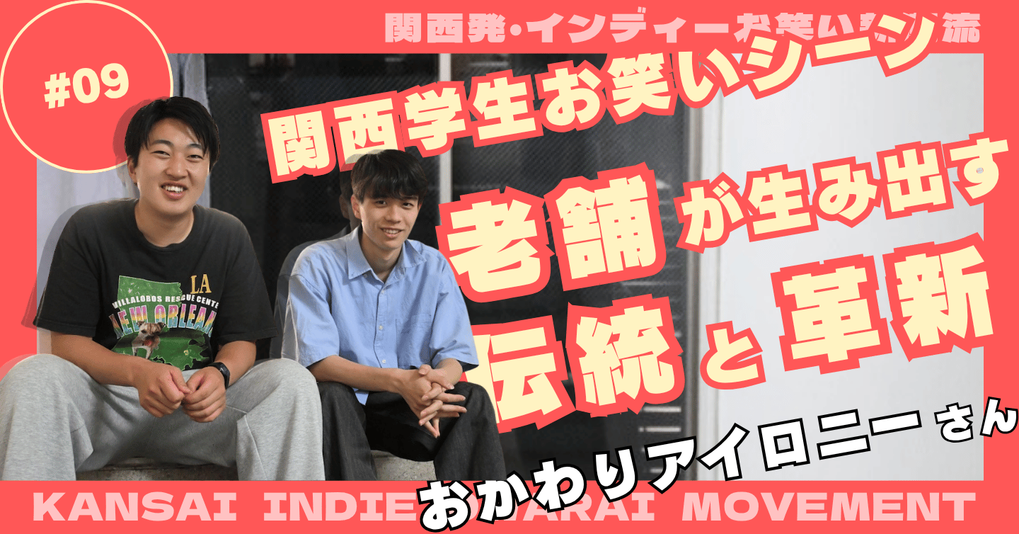 わかさ生活ラジオにも出演！ 老舗お笑いサークル会長も務めるおかわりアイロニーに聞く、学生お笑いシーンのこれから