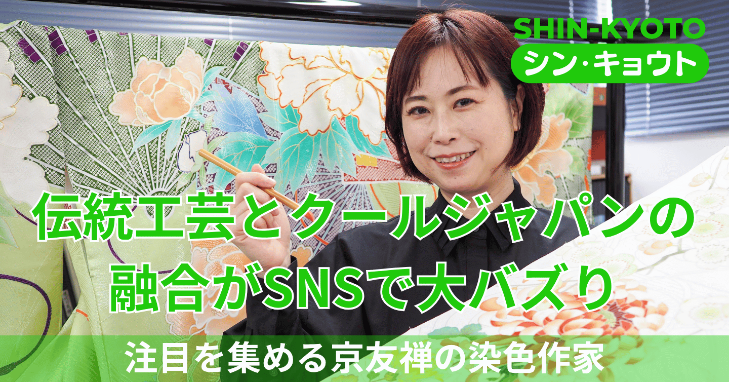 「オシャレは乙女の戦闘服！」伝統工芸に漫画やアニメのセンスを融合させた京友禅の染色作家