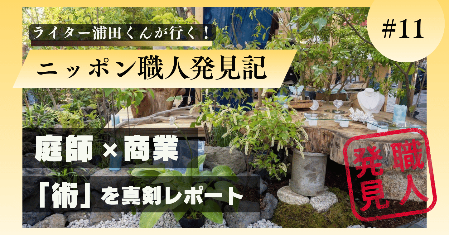 もはや、フェス！ 庭イベント・レポVol.02「術」
