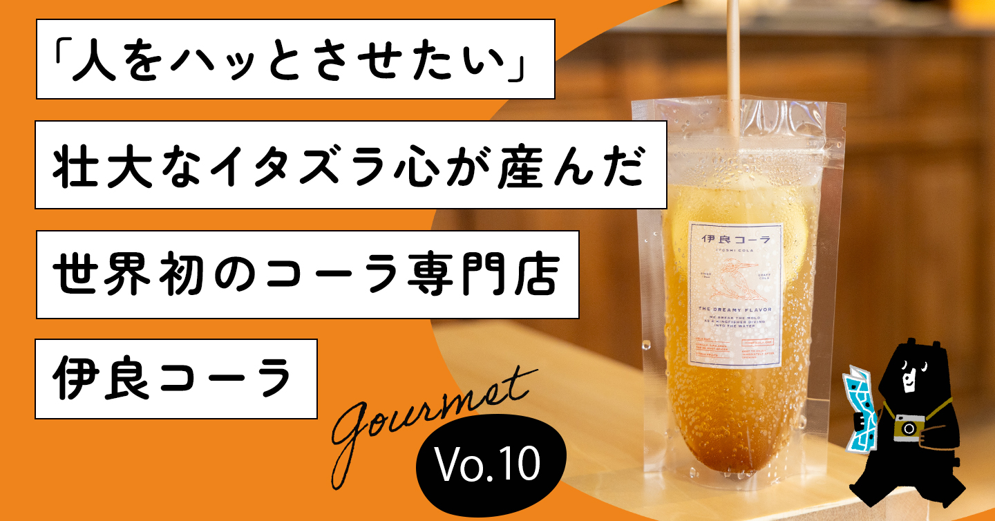 「人をハッとさせたい」壮大なイタズラ心が産んだ世界初のコーラ専門店「伊良コーラ」