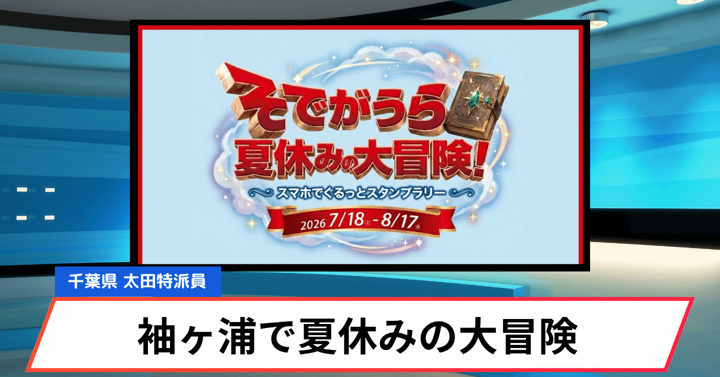親子で楽しめる「夏休みの大冒険」。RPG風スタンプラリーで市内を巡ろう