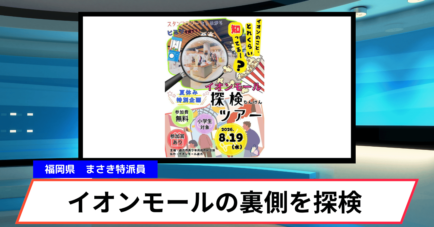 【夏休み限定】直方市のイオンモールの裏側を探検できるイベント開催！