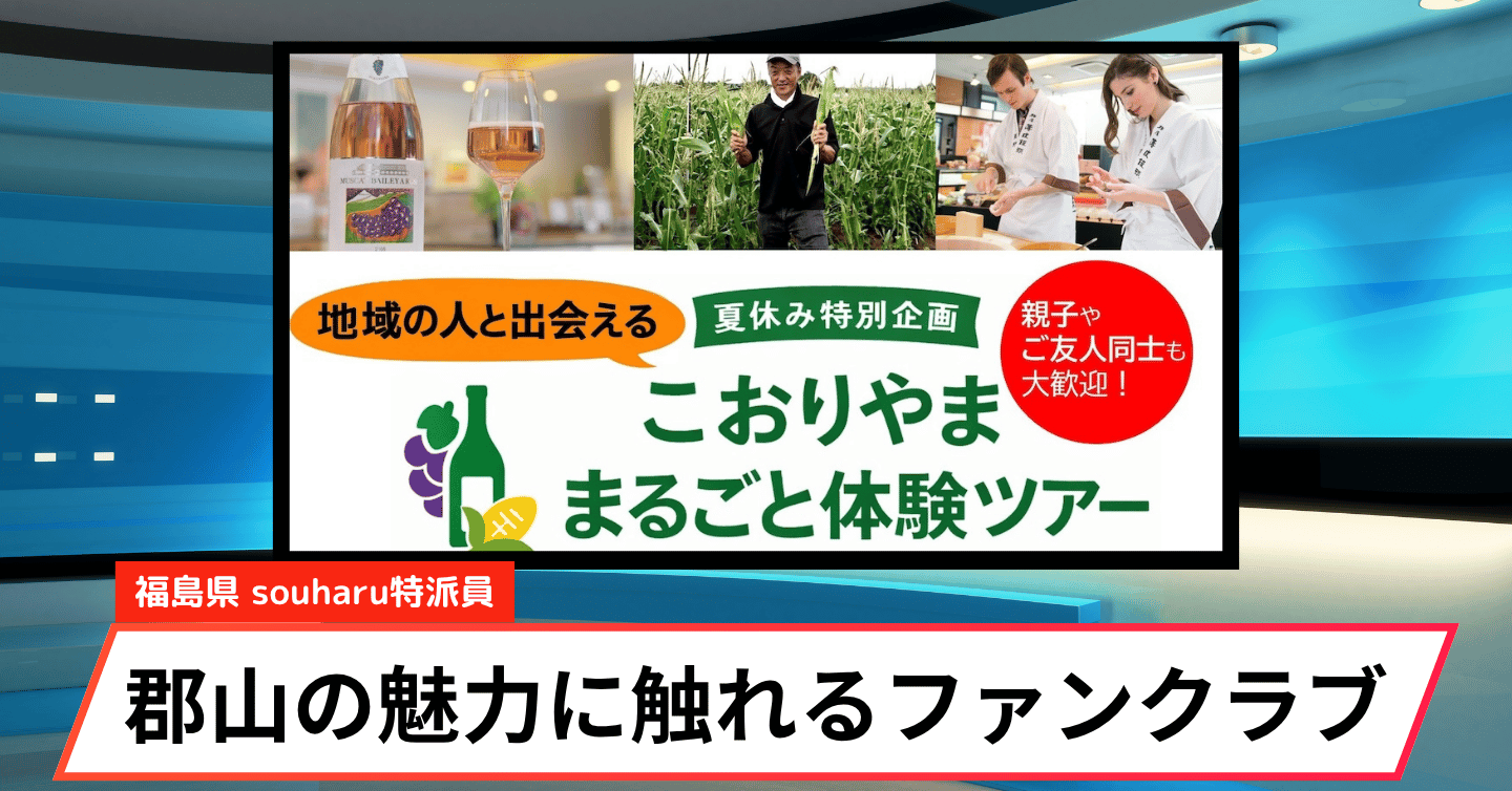 郡山を「通る街」から「味わう街」へ。ファンクラブ会員募集中
