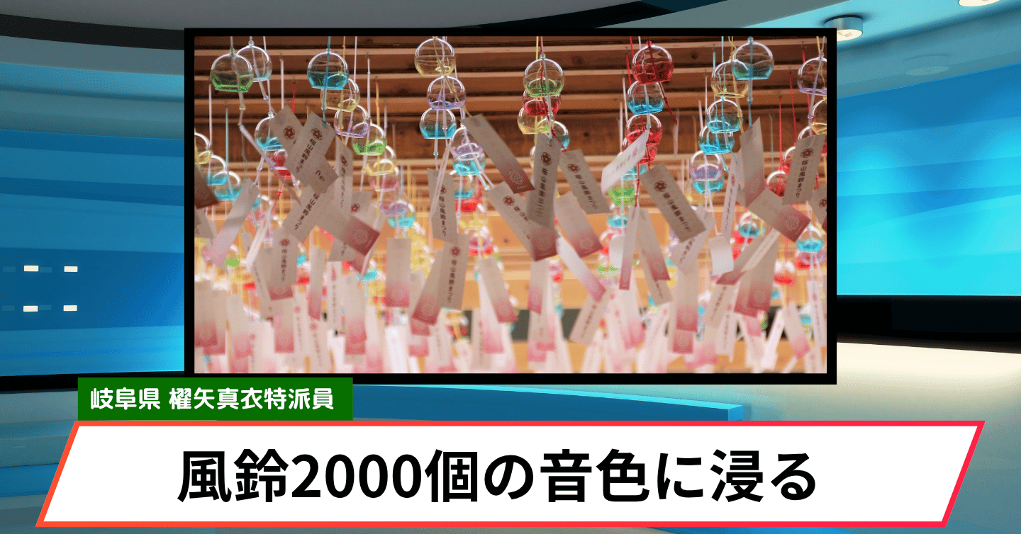 2000個の風鈴で納涼！ 夏の風物詩イベント開催中