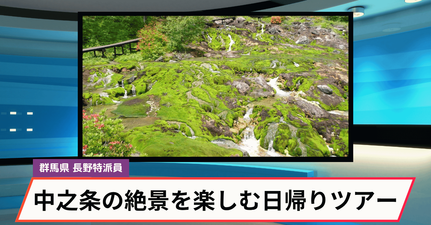 東アジア最大級のチャツボミゴケ群生地へ！ 中之条町の豊かな自然をめぐるツアー