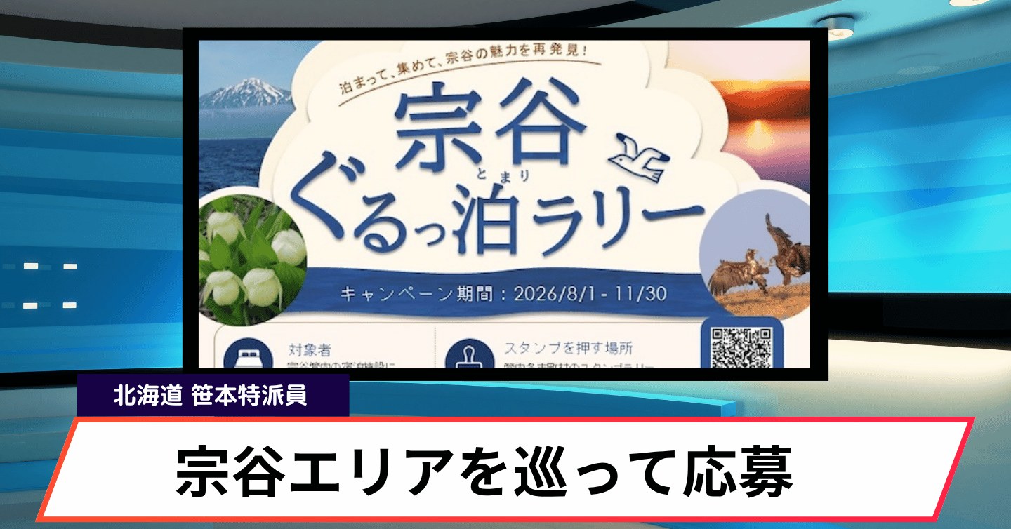 泊まって巡って特産品をゲット！ 「宗谷ぐるっ泊ラリー」が8月スタート
