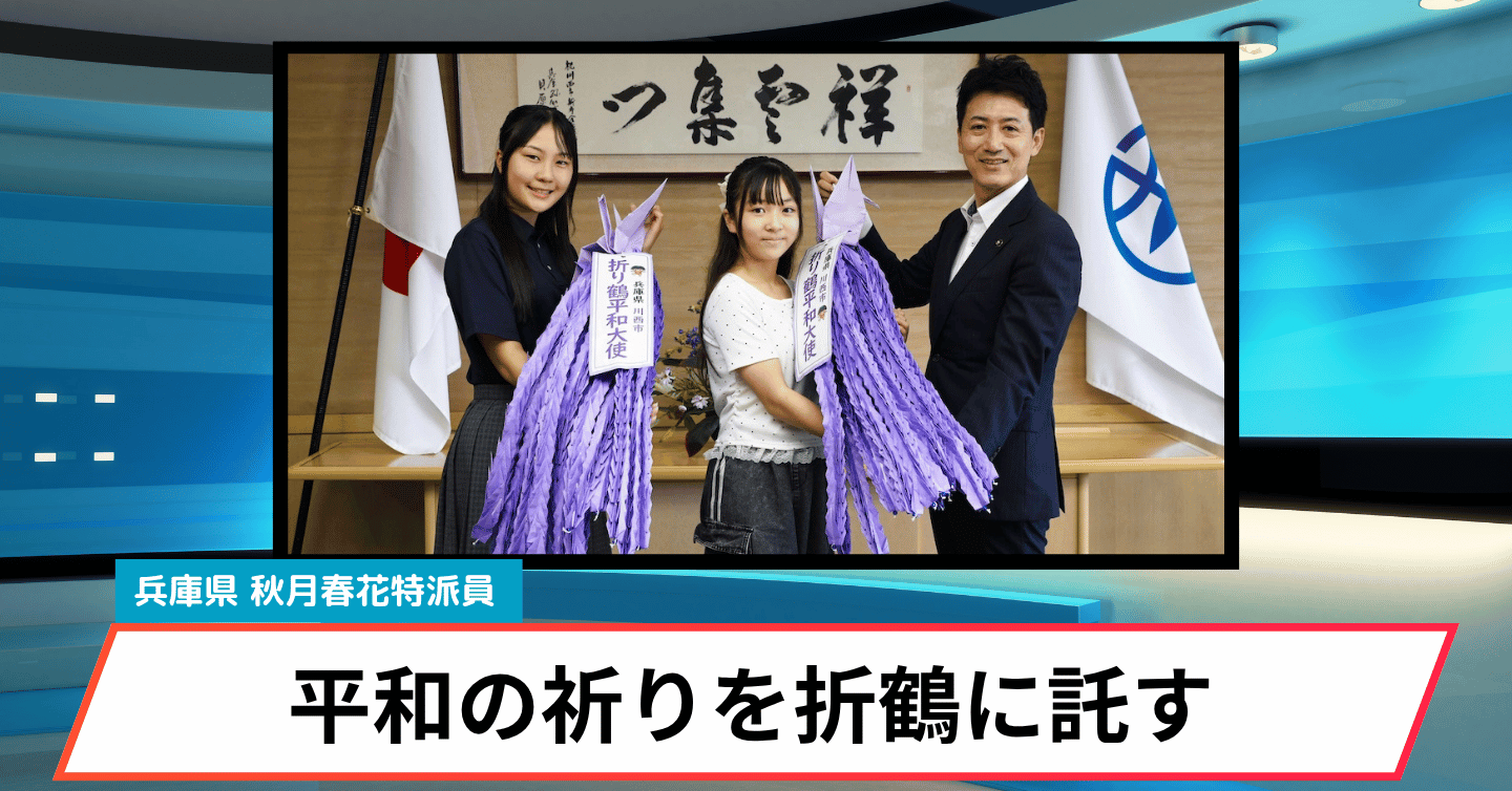 戦後81年──川西市の「折り鶴平和大使」が届ける平和へのメッセージ