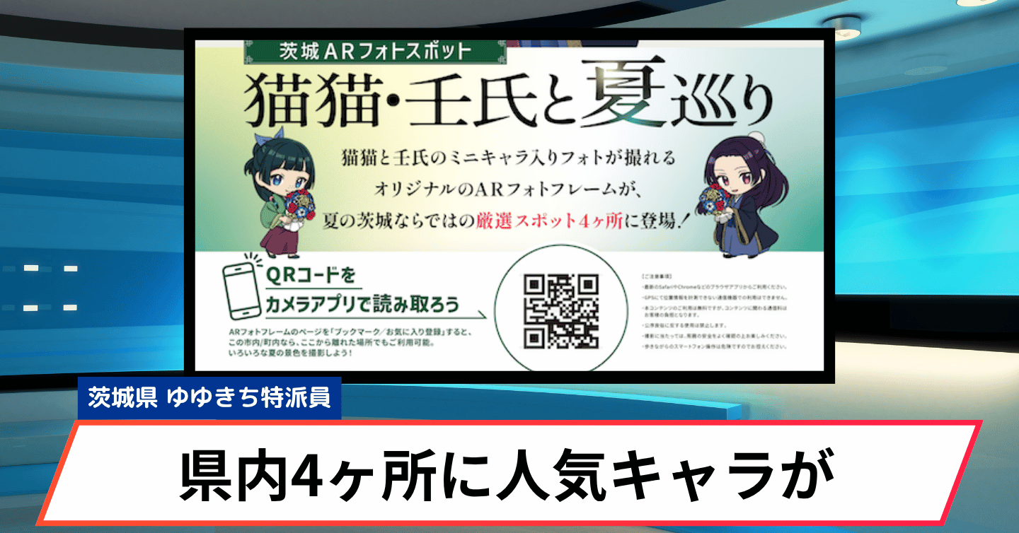 『薬屋のひとりごと』猫猫・壬氏と夏の茨城を巡る。県内4か所でARフォトスポット開催