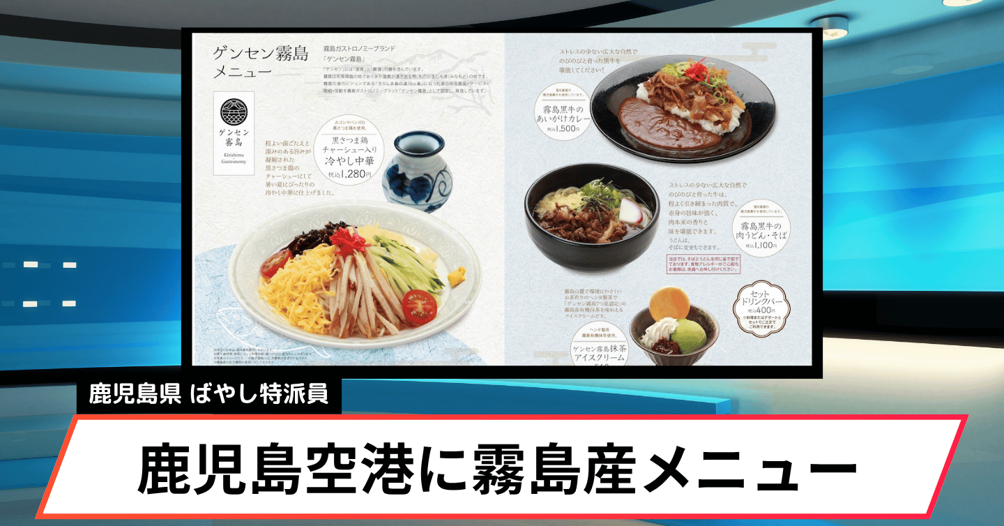 霧島市産食材を贅沢に使用した特別メニューが鹿児島空港に