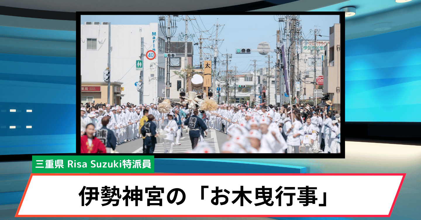 伊勢神宮「お木曳行事」に相川七瀬さんや鈴木おさむさんらが参加！ 1300年以上続く式年遷宮の伝統に熱気