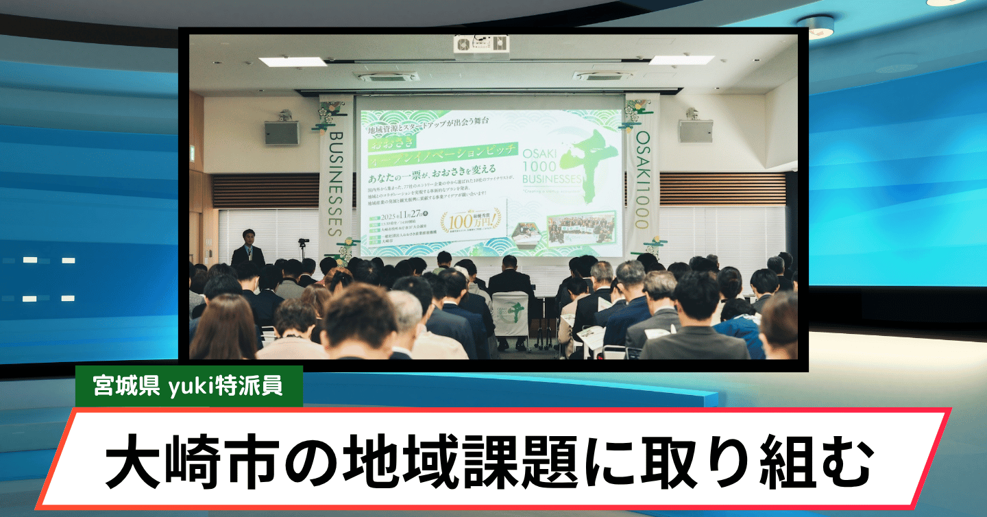 大崎市が本気でサポート。一緒に事業を作り上げる「おおさきオープンイノベーションピッチ2026 」のエントリーがスタート