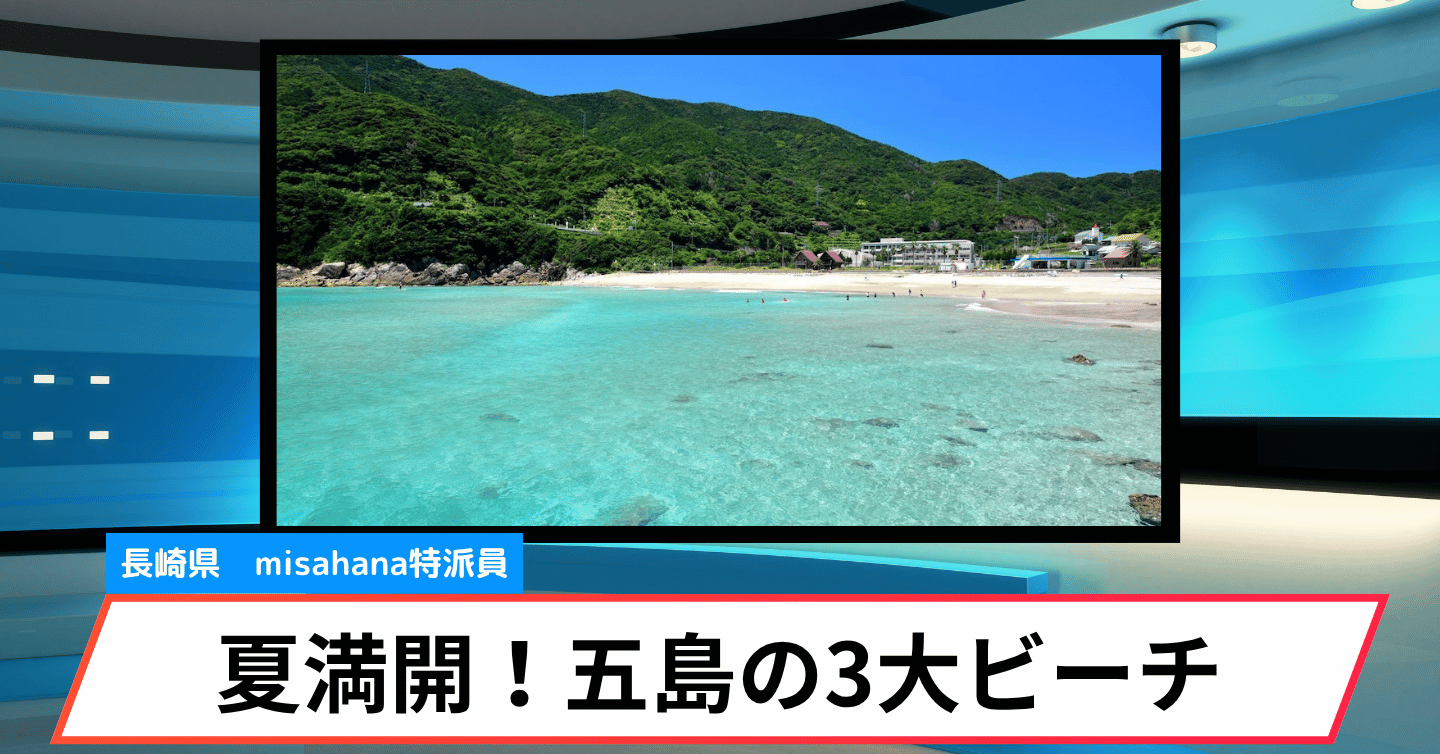 五島列島の夏を満喫！ 長崎県・新上五島町、透明度抜群の3大ビーチ