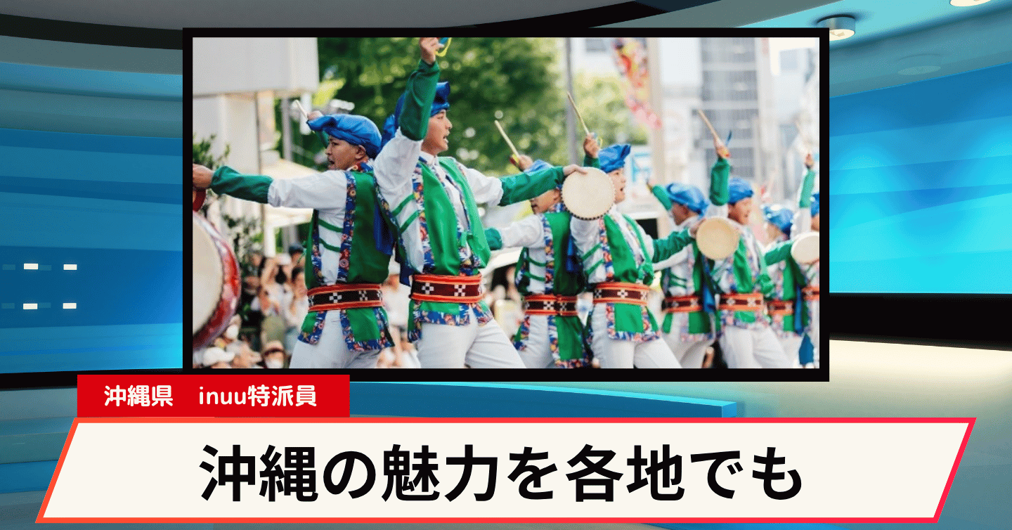 エイサーがつなぐ沖縄の魅力！ 東京で広がる“沖縄の夏”