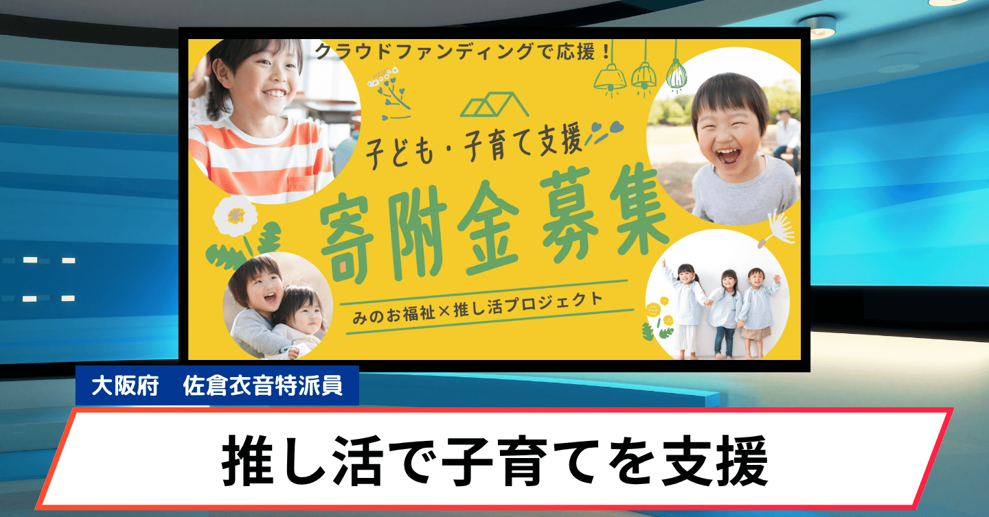 【寄付×推し活!?】あなたの応援が子ども・子育て支援活動を支える「みのお福祉×推し活プロジェクト」がスタート