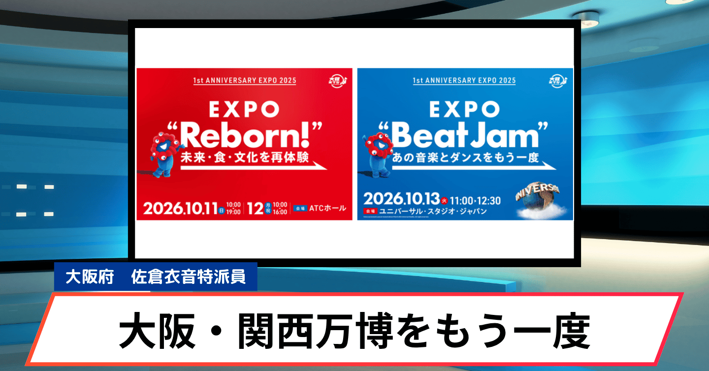 大阪・関西万博をもう1度楽しめる！ 10月にメモリアルイベント「1st Anniversary EXPO 2025」が開催