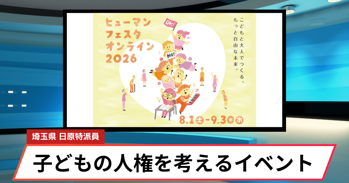 こどもの人権を考える「ヒューマンフェスタオンライン2026」