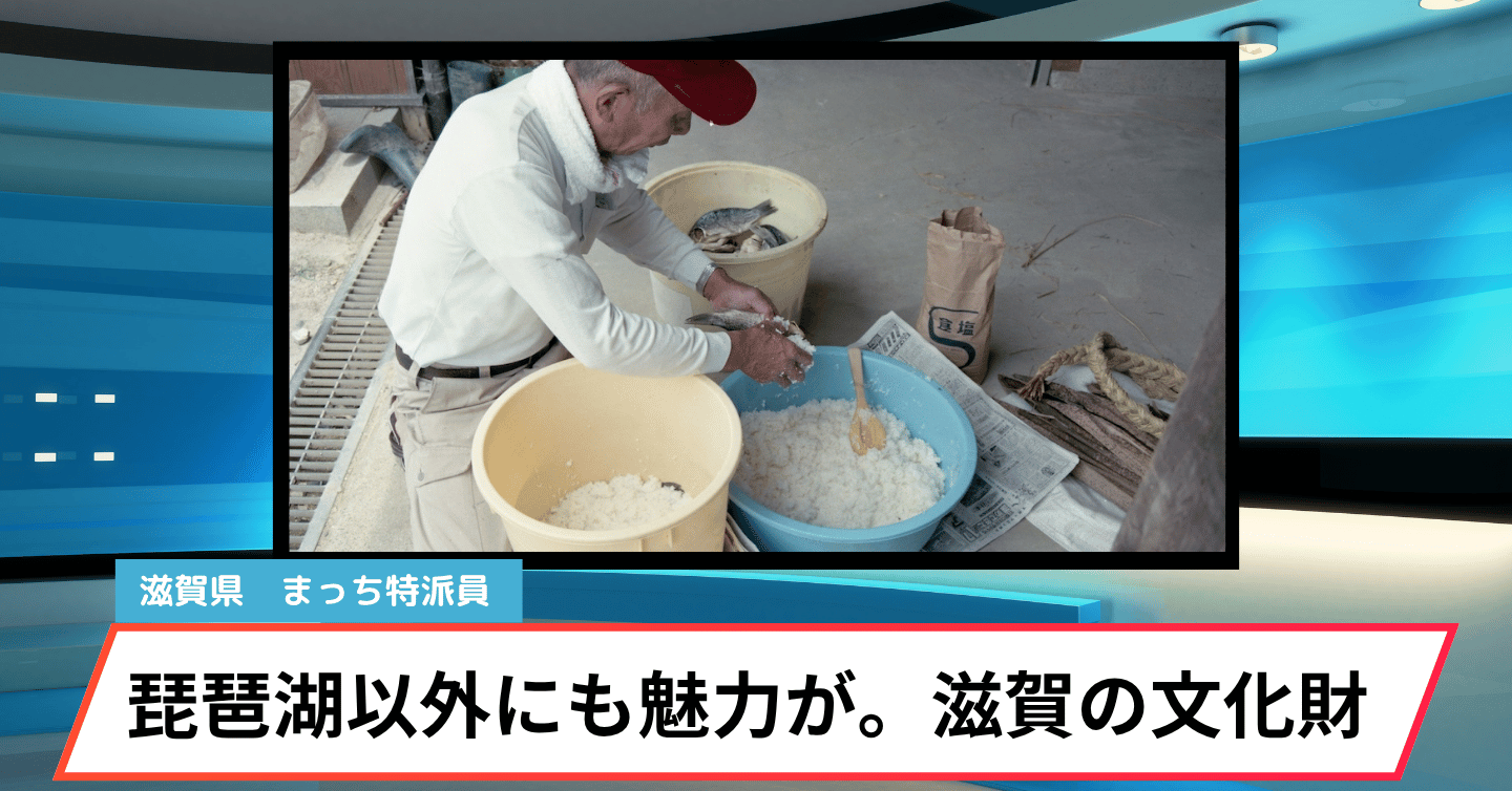 滋賀が誇る2つの民族文化財。受け継がれる歴史と食の魅力