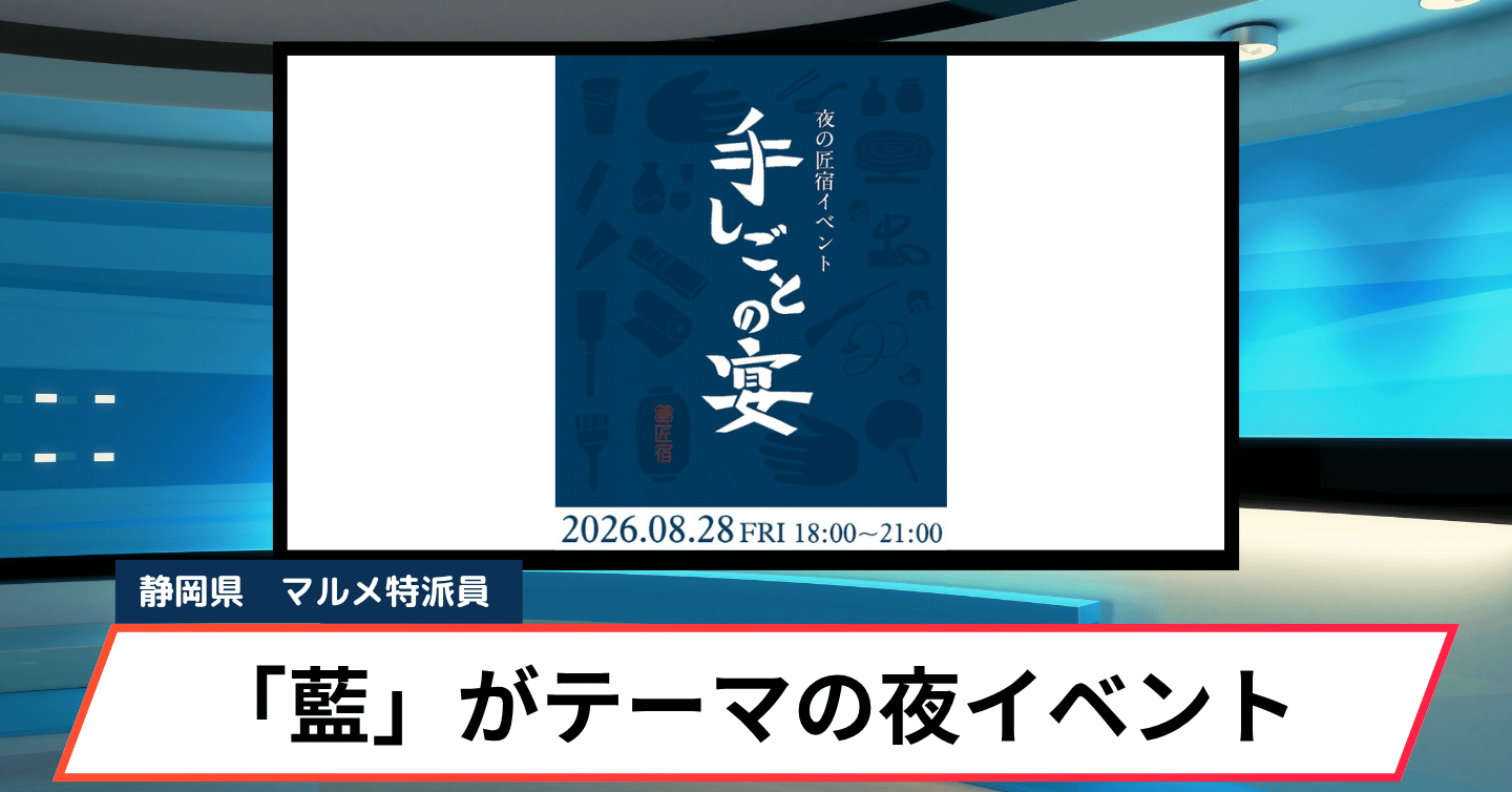 夏の夜、伝統工芸がもっと身近になる。「駿府の工房 匠宿」で一夜限りの『手しごとの宴』