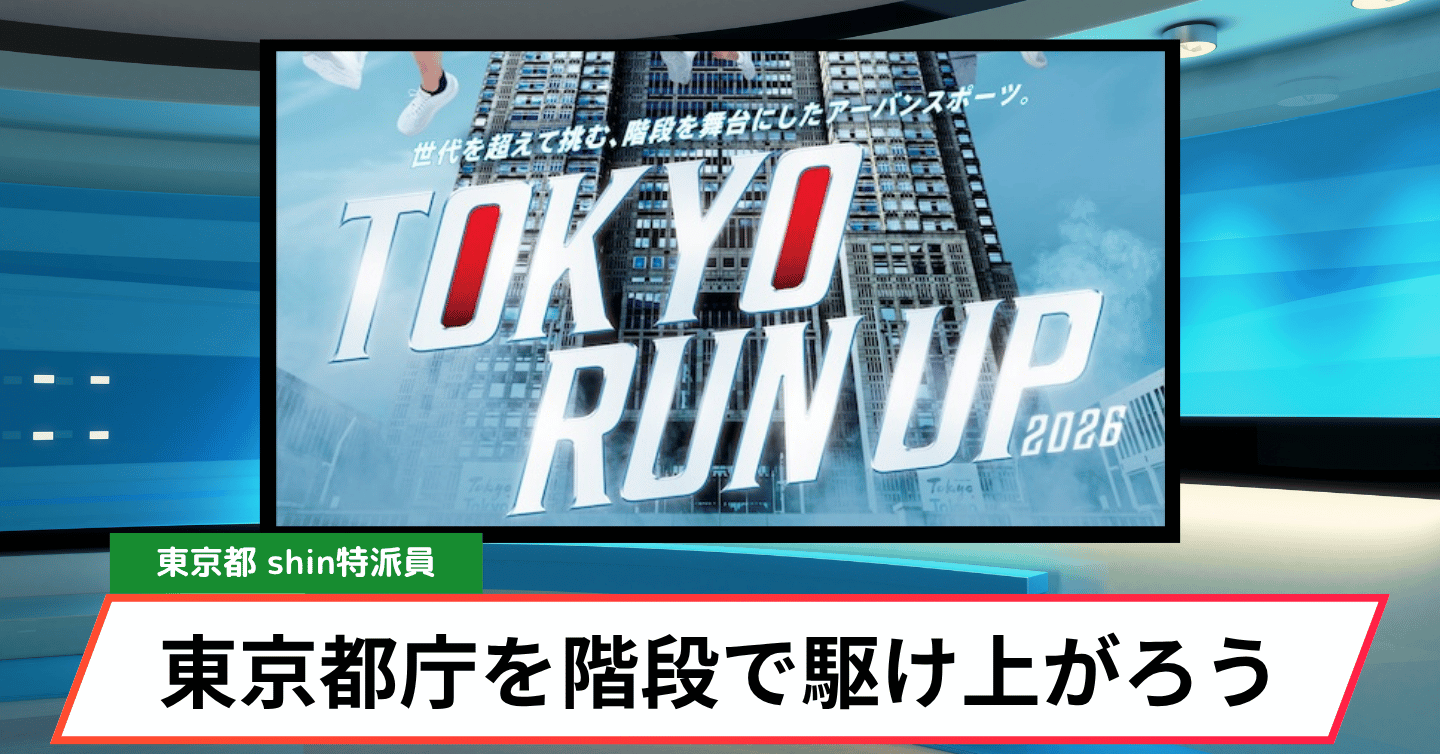 都庁45階まで984段！ 階段レースの参加者を募集中！