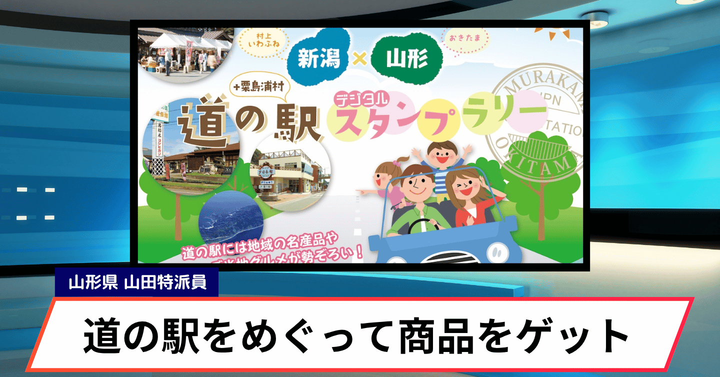 新潟×山形の道の駅を巡ろう！ 豪華特産品が当たるデジタルスタンプラリー