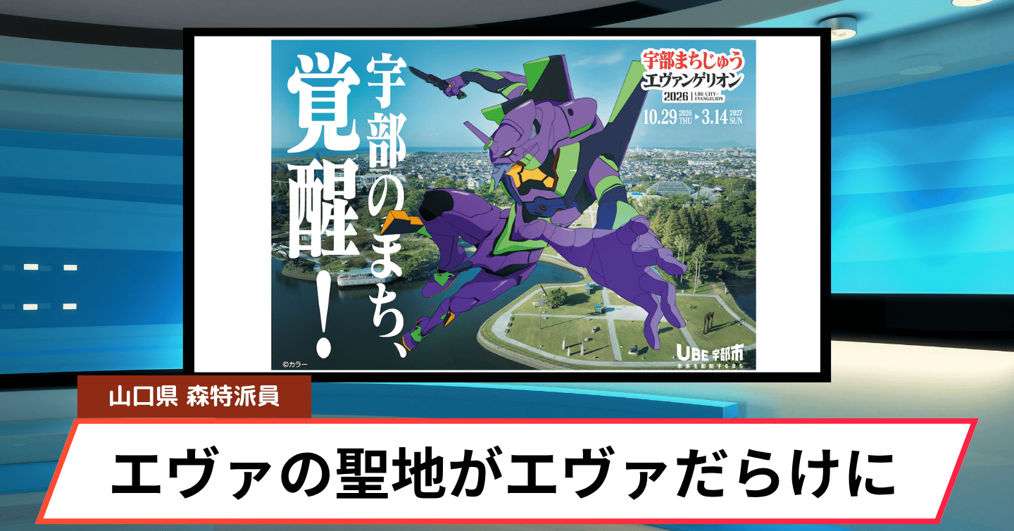 「宇部まちじゅうエヴァンゲリオン2026」開催決定！ JR宇部新川駅やグルメ企画も登場予定