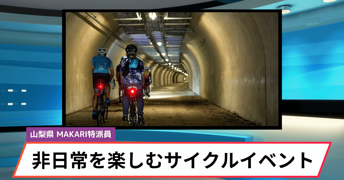 山梨市のサイクルツアーで涼しい体験？ 特別開放の雁坂トンネルで非日常を味わう