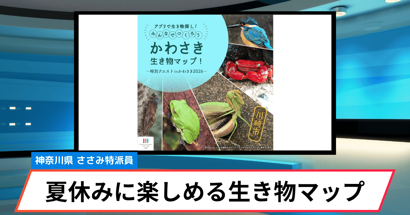 夏休みは親子で生き物探し！ 写真を撮ってプレゼントが当たる「かわさき生き物マップ」開催中