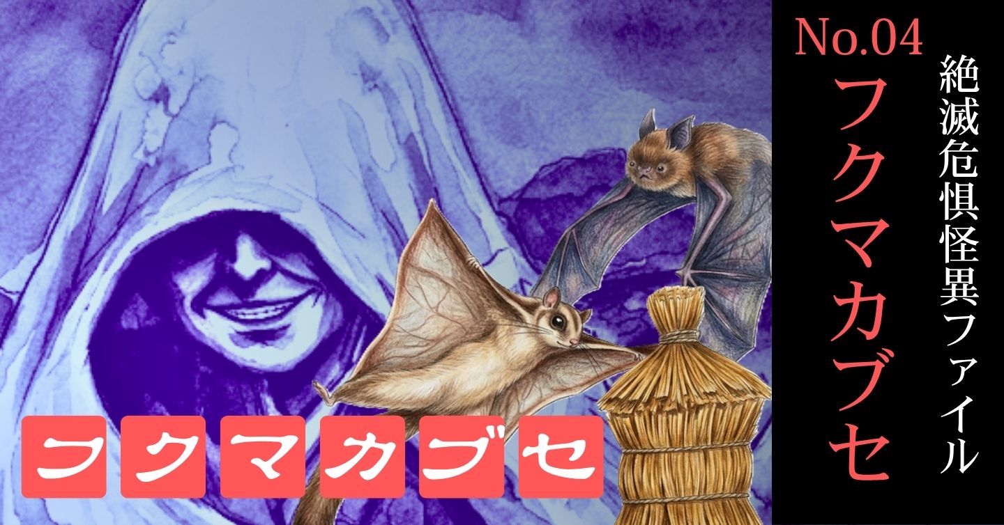 【滋賀の怖い話】謎の妖怪「フクマカブセ」について。イナブラさん、フスマ、……各地に類似の怪異も