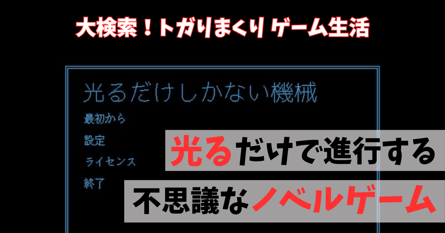 光だけで物語が進むゲーム！ 『光るだけしかない機械』