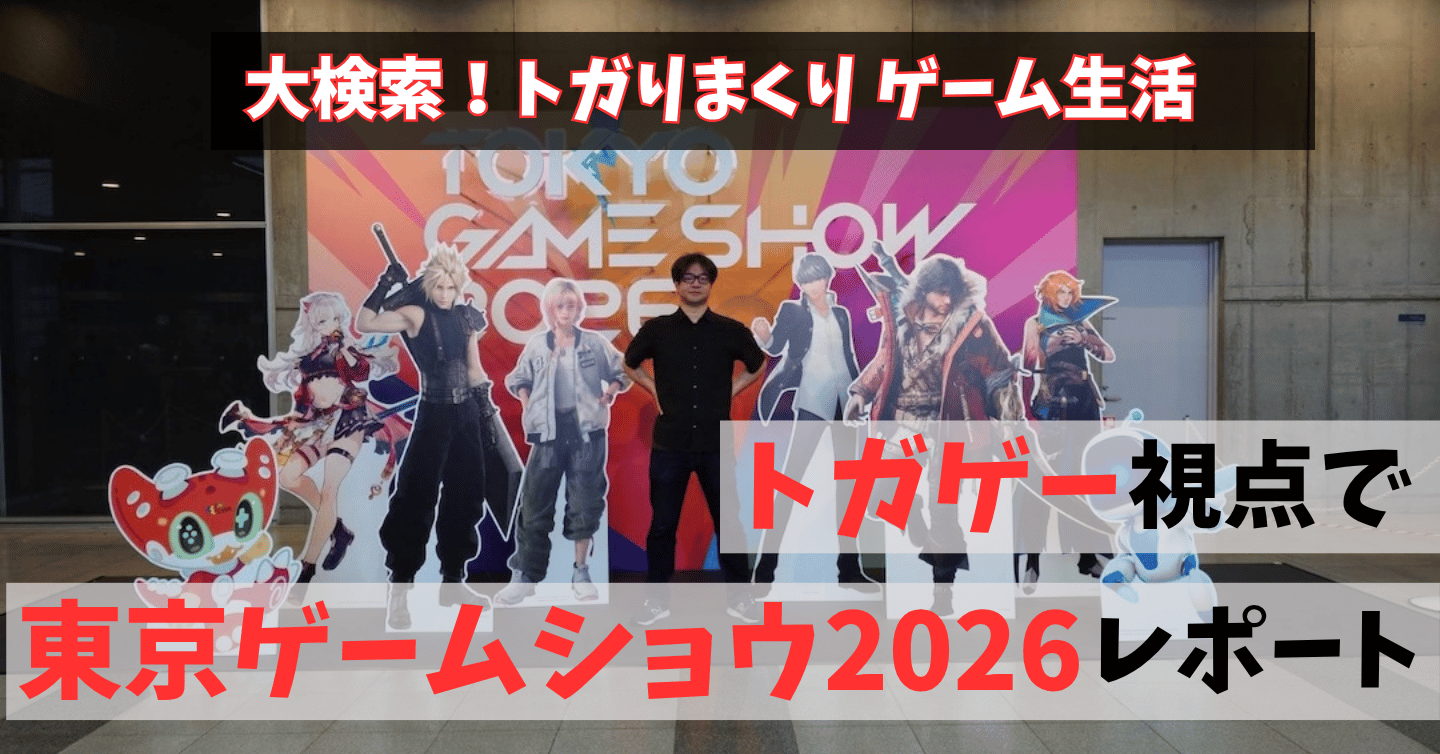 意外過ぎる企業や団体がゲーム業界に続々参戦！？ トガゲー印の東京ゲームショウ2026注目ブースレポート