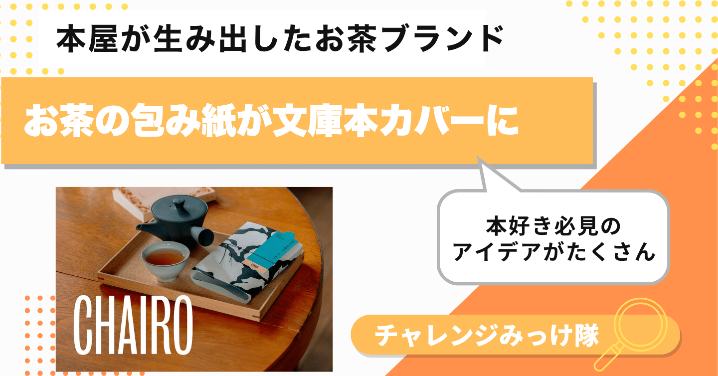 本好き必見！ パッケージが文庫本カバーになるお茶みっけ！