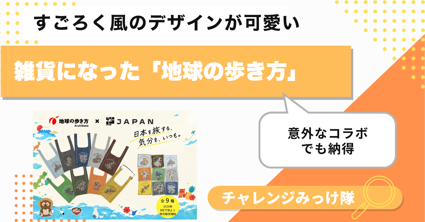 ご当地めぐりのすごろくがデザインされた雑貨みっけ！