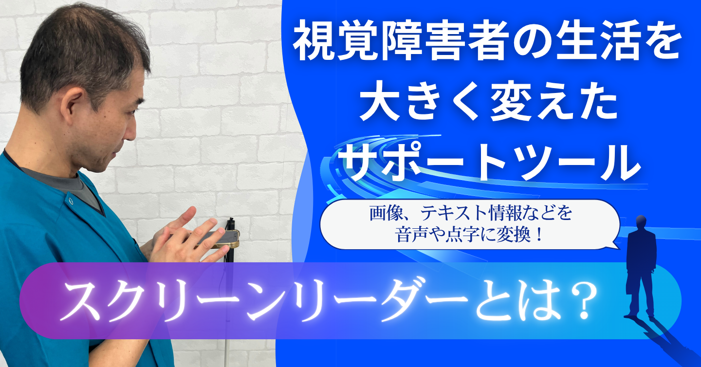 視覚障害者の生活を大きく変えたサポートツール「スクリーンリーダー」とは