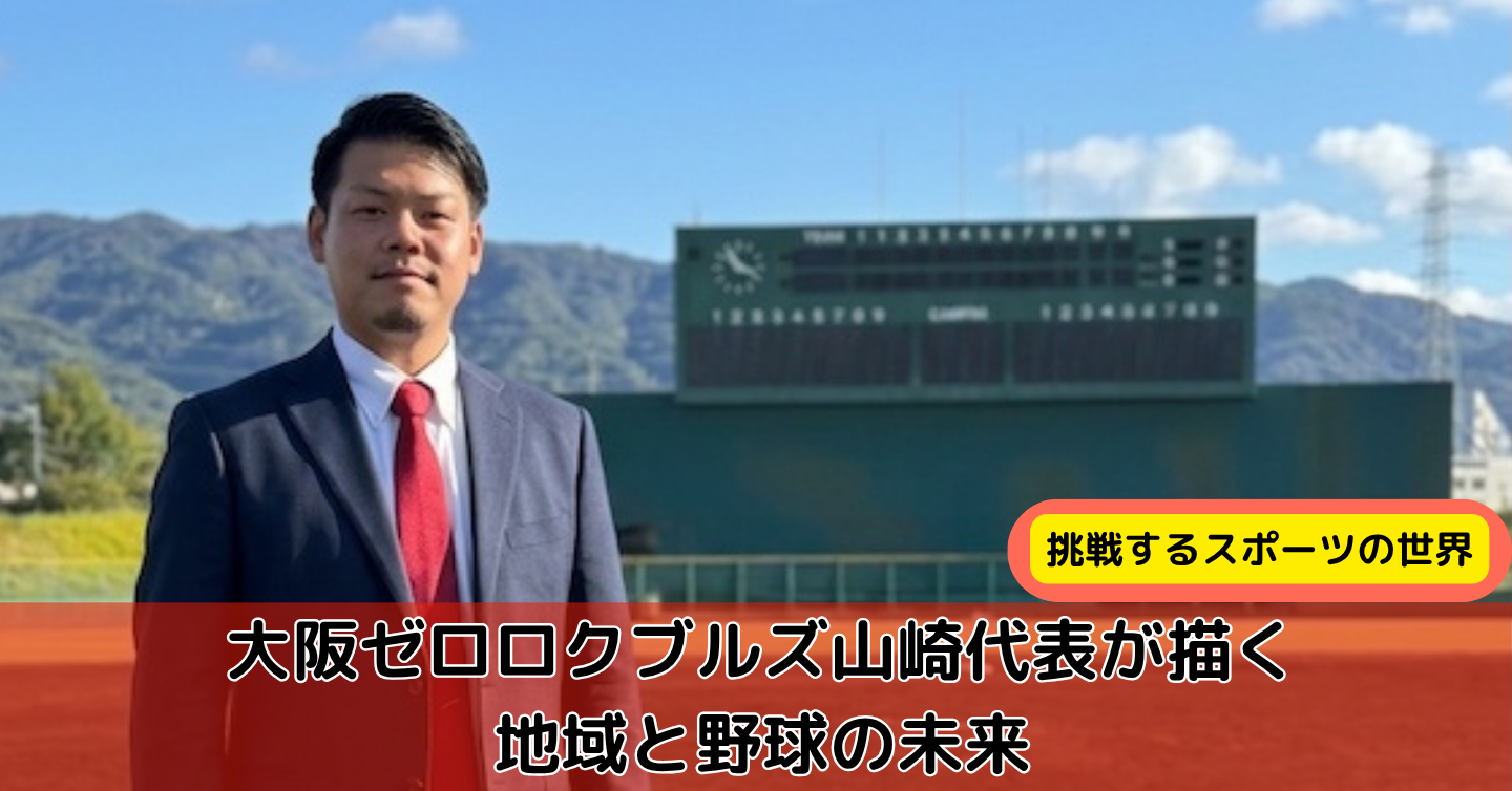 「中途半端にやったら、人生も怪我をする」スポンサーから球団代表へ。大阪ゼロロクブルズ・山崎伸悟代表が“覚悟”を持って描く、地域と野球の未来