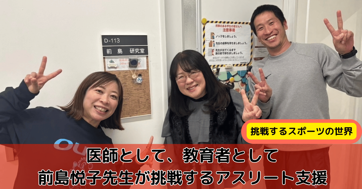 アスリートの身体と心に寄り添い続けて。医師・教育者として学生の未来を支える、大阪体育大学 前島悦子先生