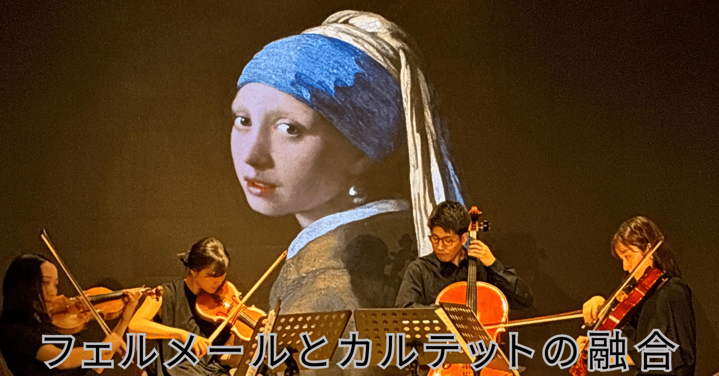 “聴くフェルメール”に浸る。「The Sound of Art」で弦楽四重奏と絵画が織りなす唯一無二の世界へ