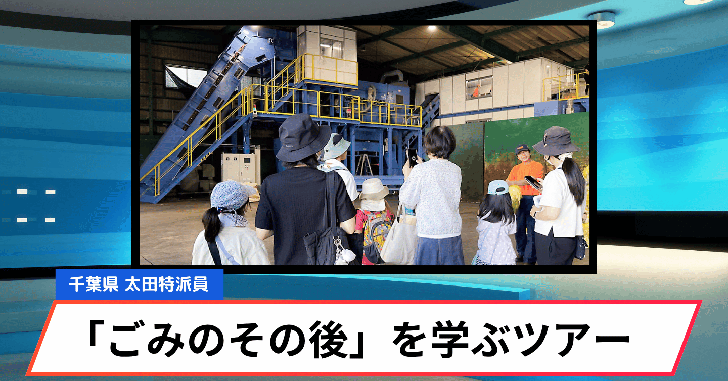 ごみを捨てた、その先は？ 千葉県印西市で学ぶ『ごみの行方』