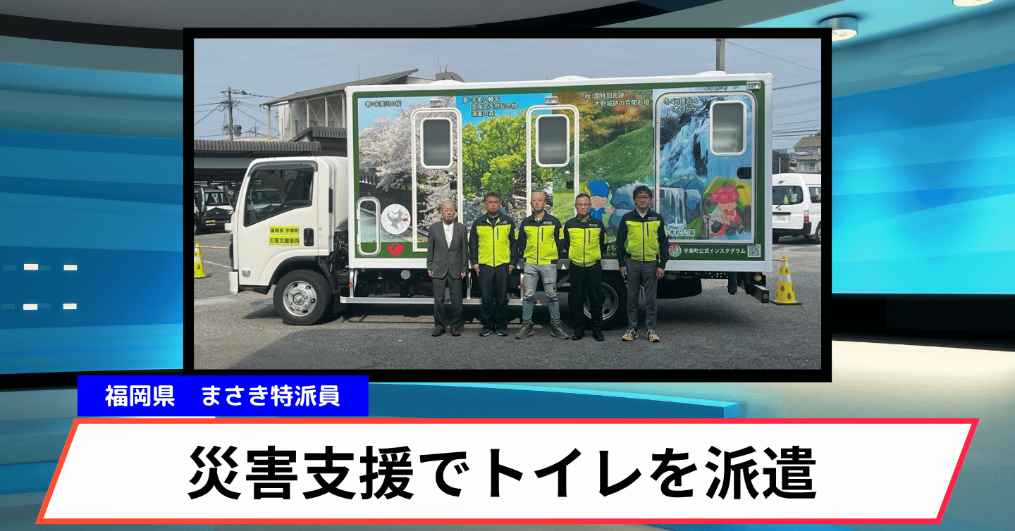 宇美町から熊本県宇城市へ！ “トイレトラック”が初出動